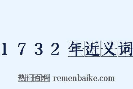 1732年近义词是什么意思的图片